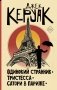 Одинокий странник. Тристесса. Сатори в Париже: сборник фото книги маленькое 2