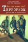 Корень всего зла? Террооризм: религия и политика фото книги маленькое 2
