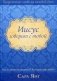 Иисус говорит с тобой. Насладиться миром в Его присутствии фото книги маленькое 2