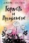 Гордость и предубеждение фото книги маленькое 2