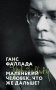 Маленький человек, что же дальше? фото книги маленькое 2