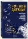 Ночной дневник. Разберись в себе, пока все остальные спят фото книги маленькое 2