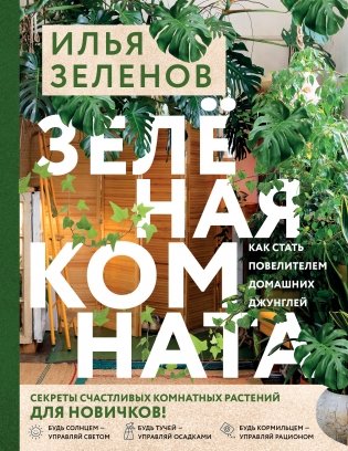 Зеленая комната. Как стать повелителем домашних джунглей фото книги