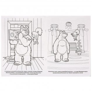 Раскраска "Маша и медведь. Праздник урожая" фото книги 2