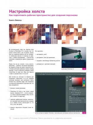 Создание персонажей в Photoshop. Полное руководство по цифровому рисованию фото книги 16