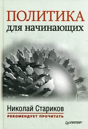 Политика для начинающих фото книги