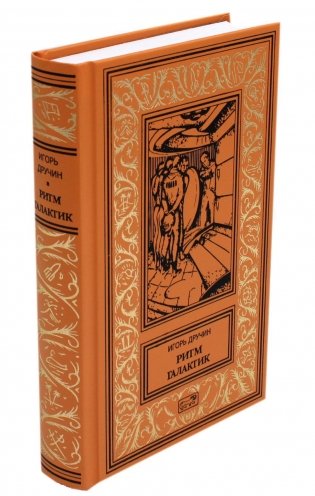 Ритм галактик, Глухая орбита вечности: повесть, роман фото книги