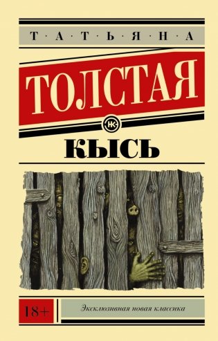 Кысь фото книги