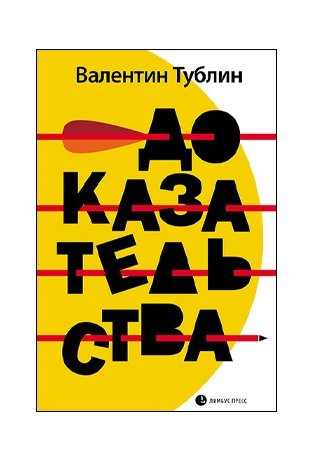 Доказательства фото книги