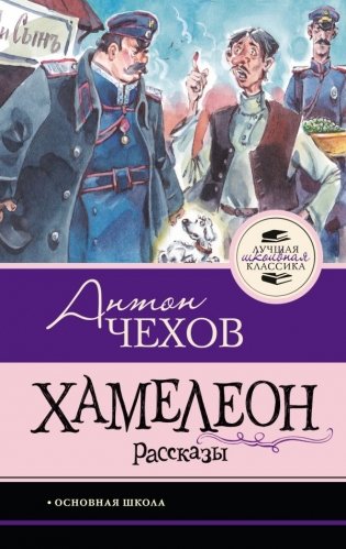 Хамелеон. Рассказы фото книги
