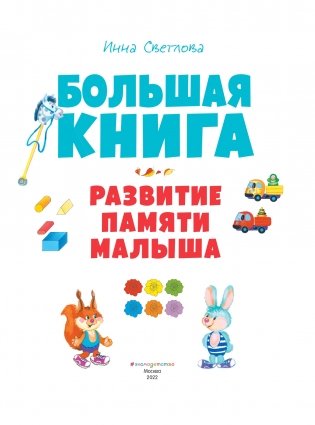 Большая книга. Развитие памяти малыша фото книги 2