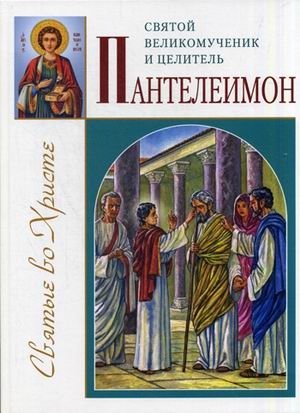 Святой великомученик и целитель Пантелеимон фото книги