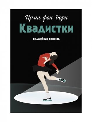 Квадистки: волшебная повесть фото книги