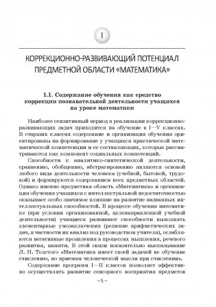 Обучение математике учащихся с интеллектуальной недостаточностью фото книги 3