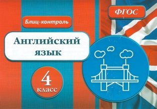 Блиц-контроль. Английский язык. 4 класс фото книги