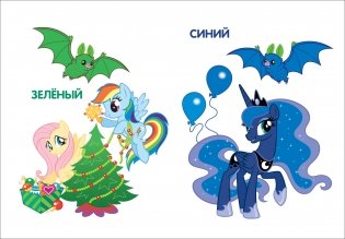 Мой маленький пони. Цвета фото книги 2