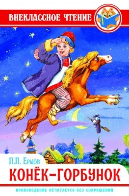 Конек-горбунок фото книги