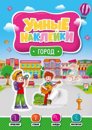 Умные наклейки. Город фото книги