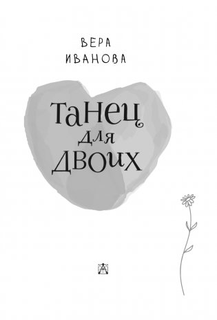 Танец для двоих фото книги 4