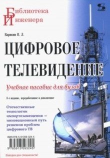 Цифровое телевидение фото книги