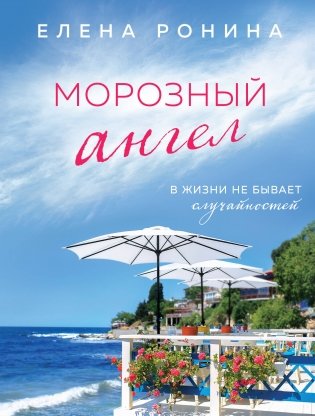 Морозный ангел фото книги