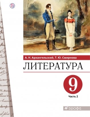 Литература. 9 класс. Учебник. В 2-х частях. Часть 2 фото книги