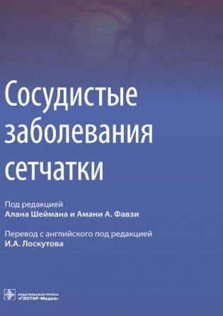 Сосудистые заболевания сетчатки фото книги