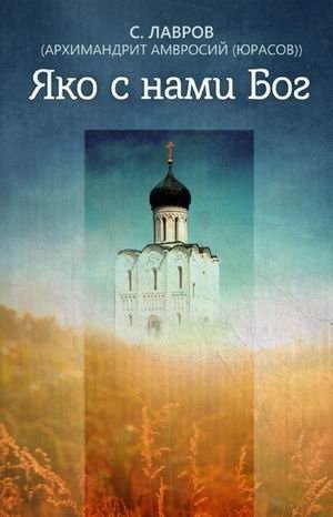 Яко с нами Бог фото книги