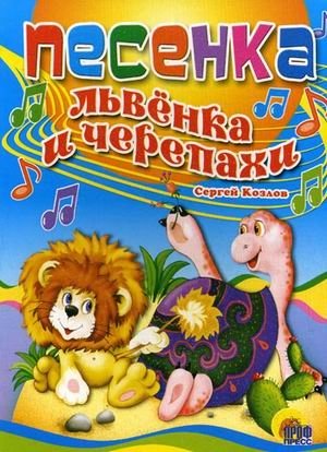 Песенка Львенка и Черепахи фото книги