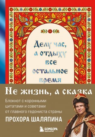 Делу час, а отдыху - все остальное время. Блокнот легкой жизни фото книги