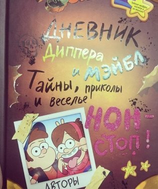 Гравити Фолз. Дневник Диппера и Мэйбл. Тайны, приколы и веселье нон-стоп! фото книги 18