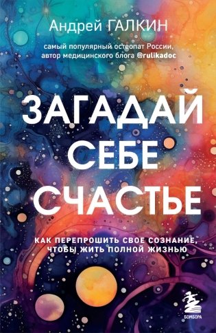 Загадай себе счастье. Как перепрошить свое сознание, чтобы жить полной жизнью фото книги