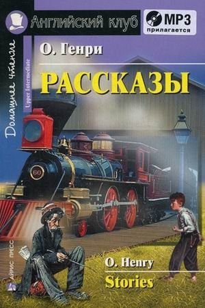 Рассказы. Домашнее чтение (комплект с MP3) (+ CD-ROM) фото книги