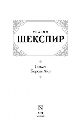 Гамлет. Король Лир фото книги 3