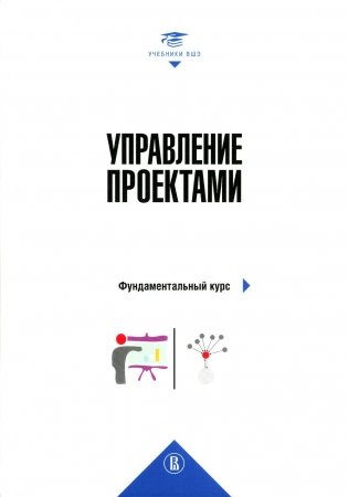 Управление проектами: фундаментальный курс: Учебник. 2-е изд., перераб. и доп фото книги