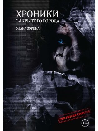 Хроники закрытого города фото книги