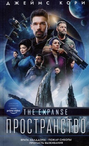 Врата Абаддона. Пожар Сиболы. Пропасть выживания: романы, повесть фото книги