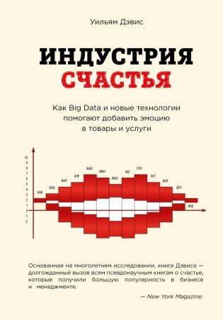 Индустрия счастья. Как Big Data и новые технологии помогают добавить эмоцию в товары и услуги фото книги