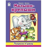 Малыши-крепыши. Раскраска в дорогу фото книги
