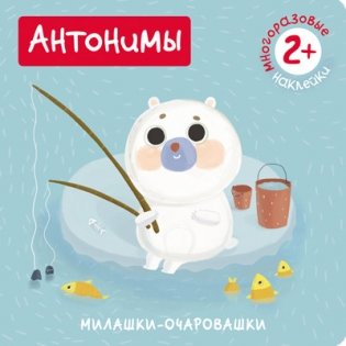 Милашки-очаровашки. Антонимы фото книги