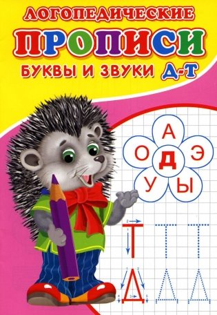 Логопедические прописи. Буквы и звуки Д-Т фото книги