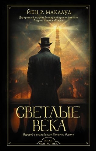 Светлые века фото книги