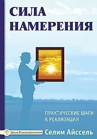 Сила намерения. Практические шаги к реализации фото книги