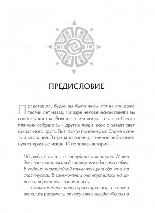 Истины шаманов. Тайные знания, истории и духовные практики для познания себя и мира фото книги 3