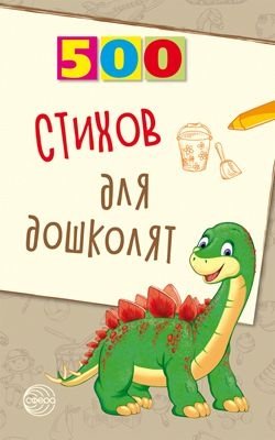 500 стихов для дошколят фото книги