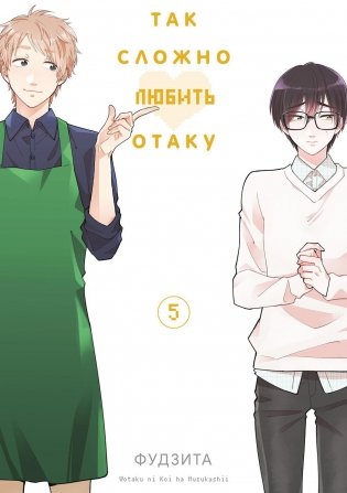 Так сложно любить отаку. Т. 5: манга. 2-е изд фото книги