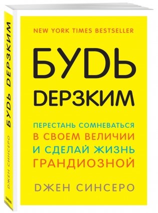Будь дерзким! Перестань сомневаться в своем величии и сделай жизнь грандиозной фото книги 2