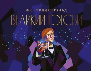 Великий Гэтсби фото книги