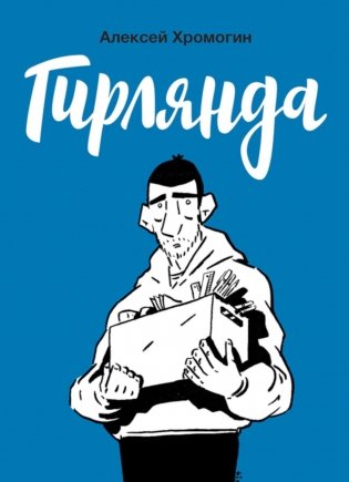 Гирлянда: комикс фото книги