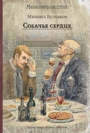 Собачье сердце фото книги
